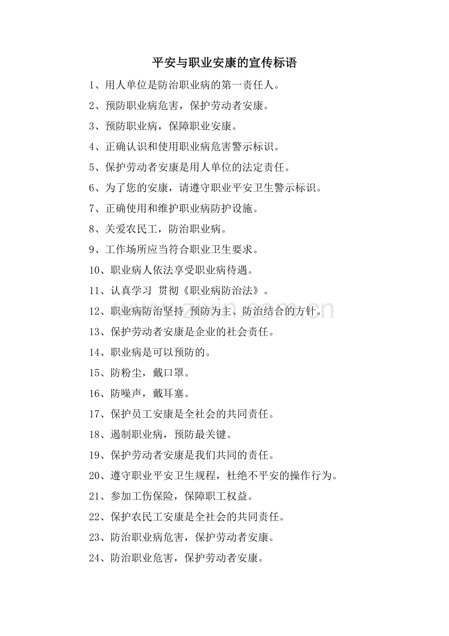 安全与职业健康的宣传标语.doc_第1页