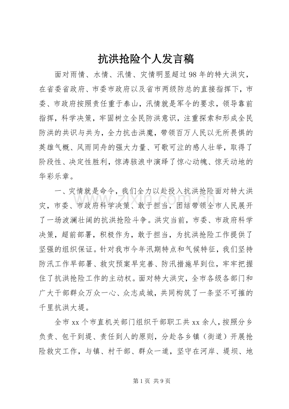 抗洪抢险个人发言.docx_第1页