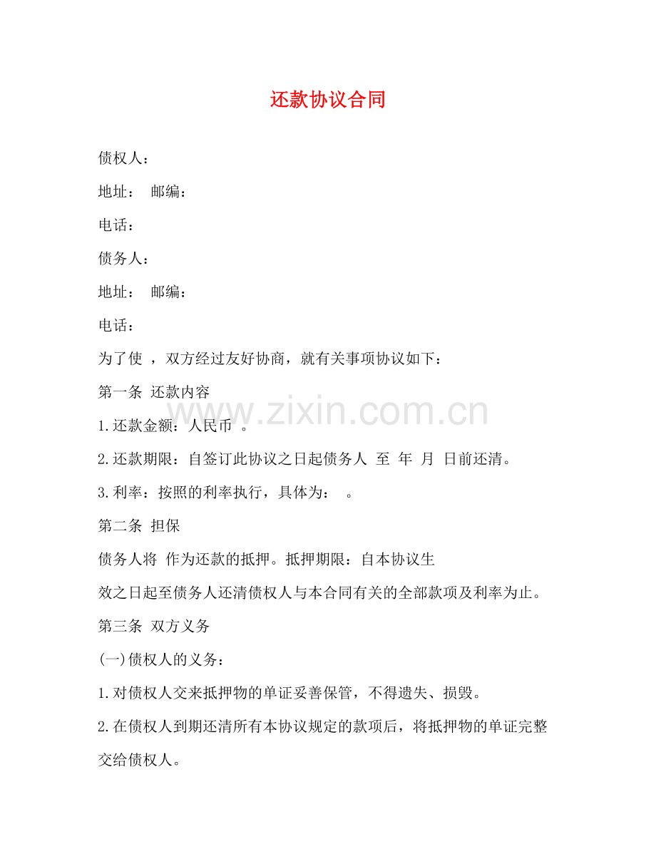 还款协议合同.docx_第1页