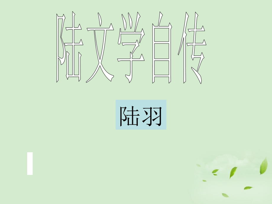 高中语文 第7课(陆文学自传) 1课件 粤教版选修2(唐宋散文选读) 课件.ppt_第1页