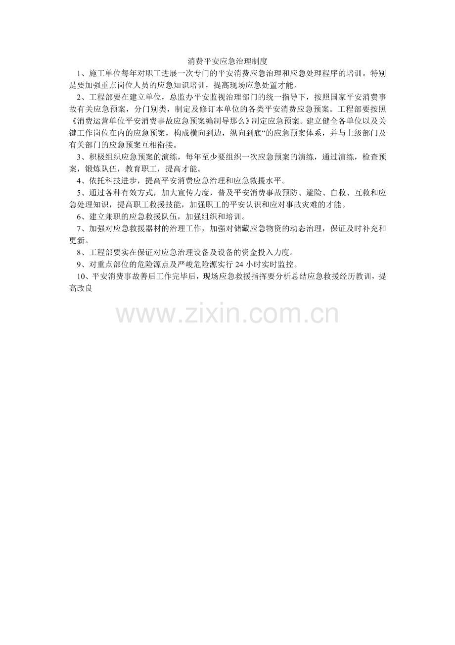 生产安ۥ全应急管理制度.doc_第1页
