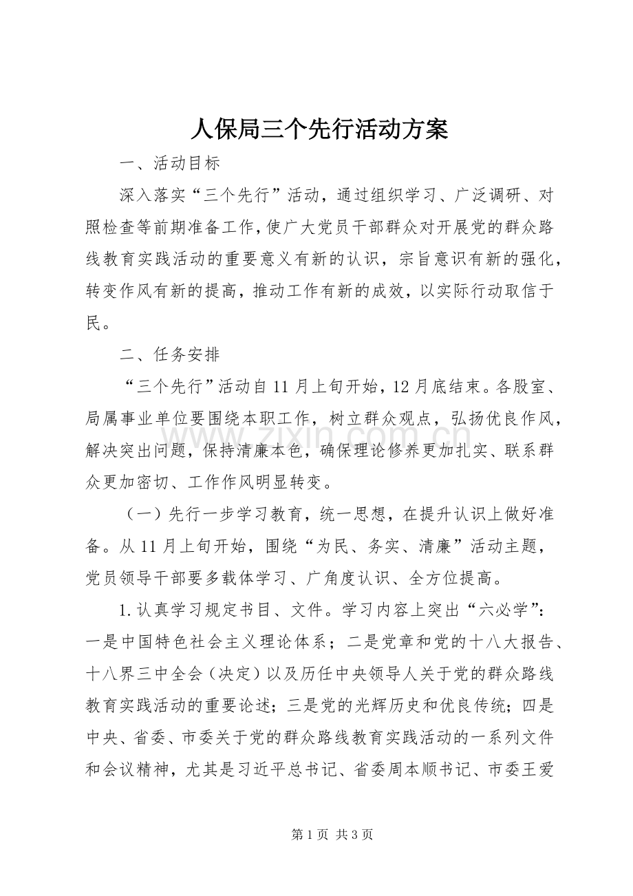 人保局三个先行活动实施方案 .docx_第1页