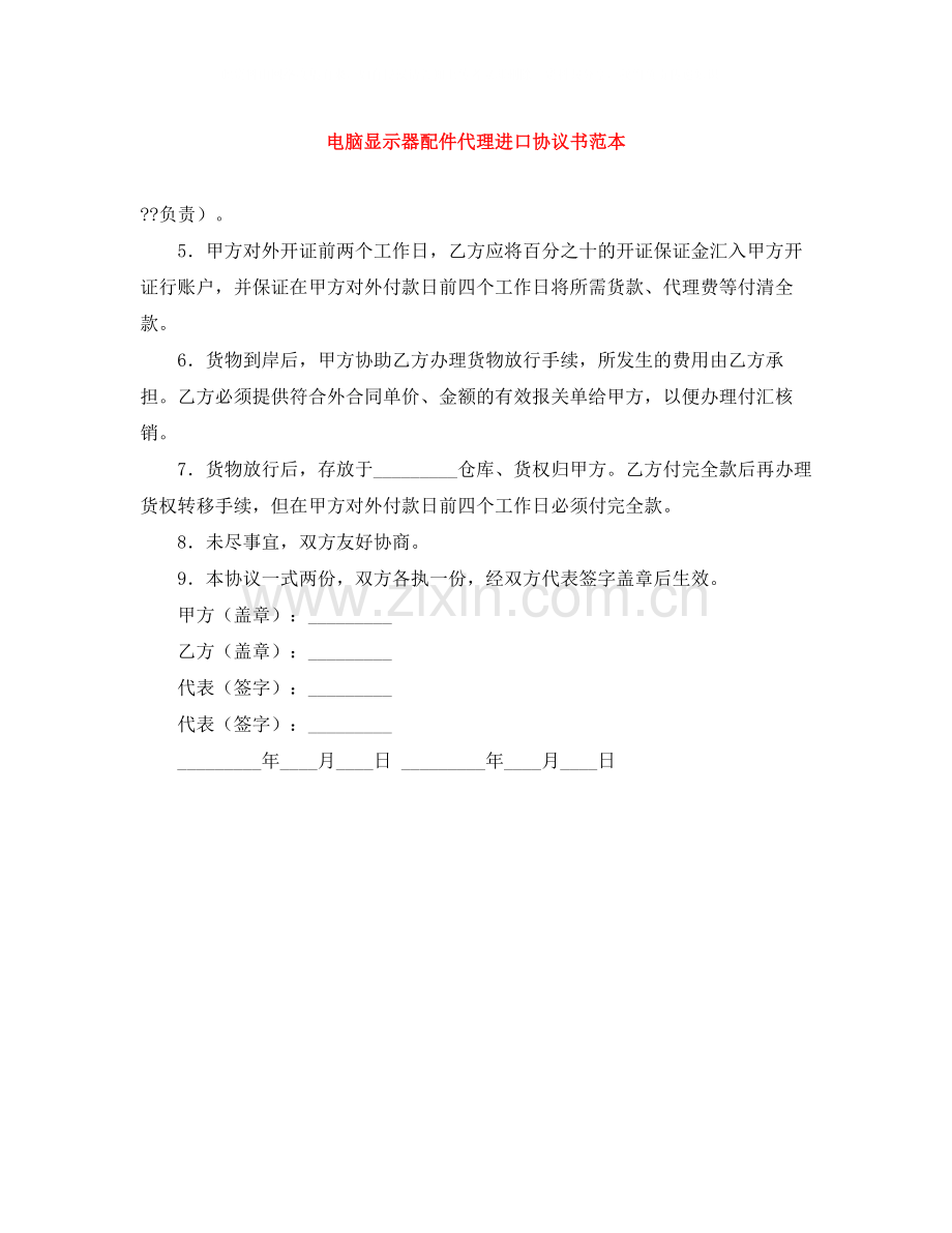电脑显示器配件代理进口协议书范本.docx_第1页