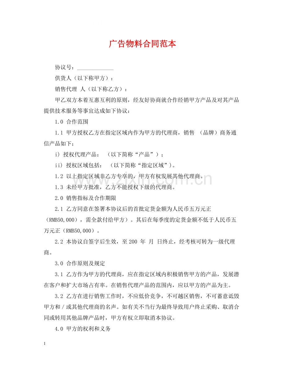 广告物料合同范本.docx_第1页