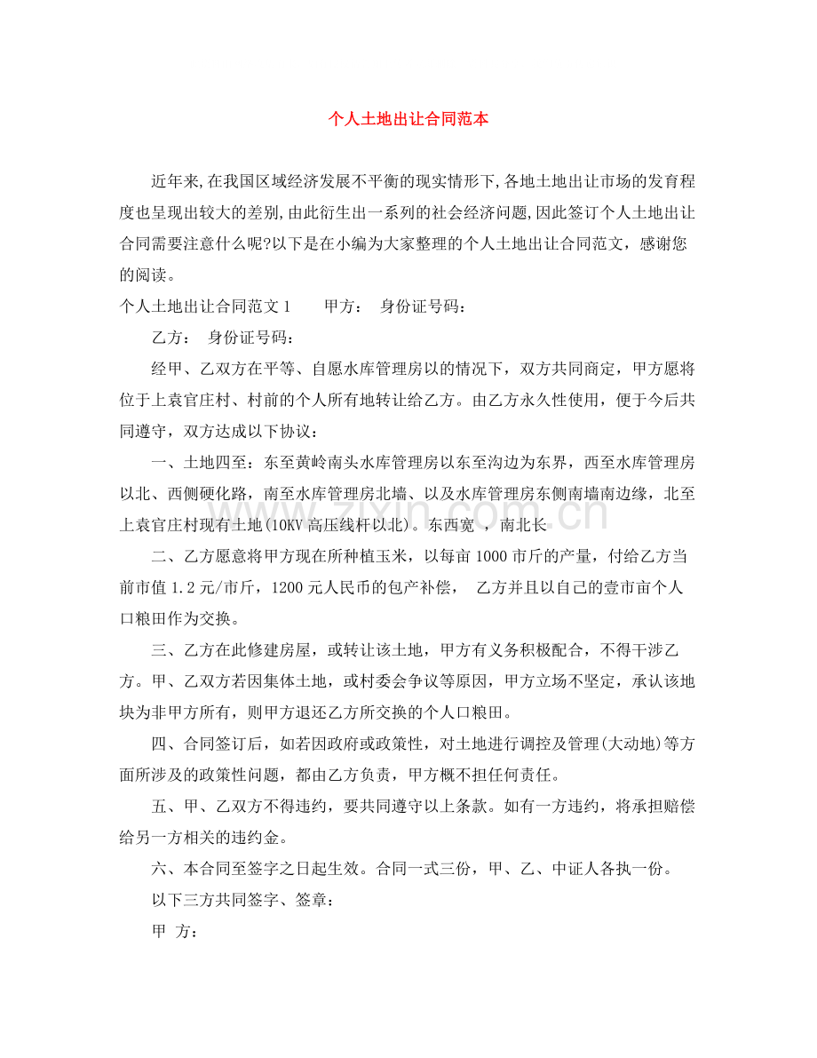 个人土地出让合同范本.docx_第1页