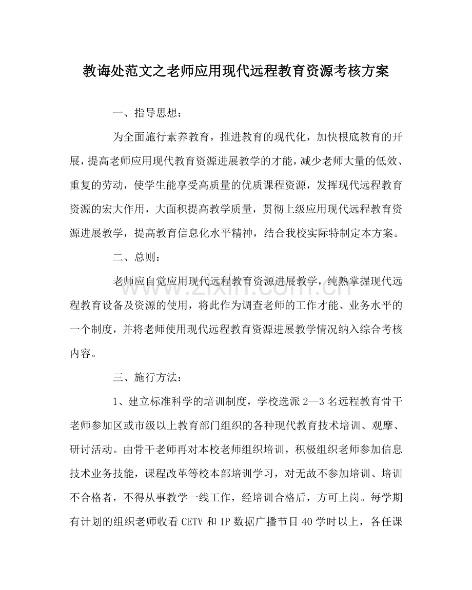 教导处范文教师应用现代远程教育资源考核方案.doc_第1页