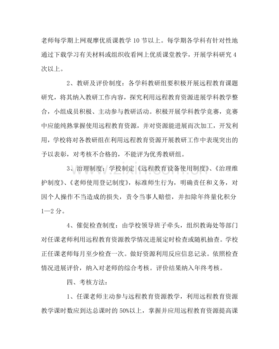 教导处范文教师应用现代远程教育资源考核方案.doc_第2页