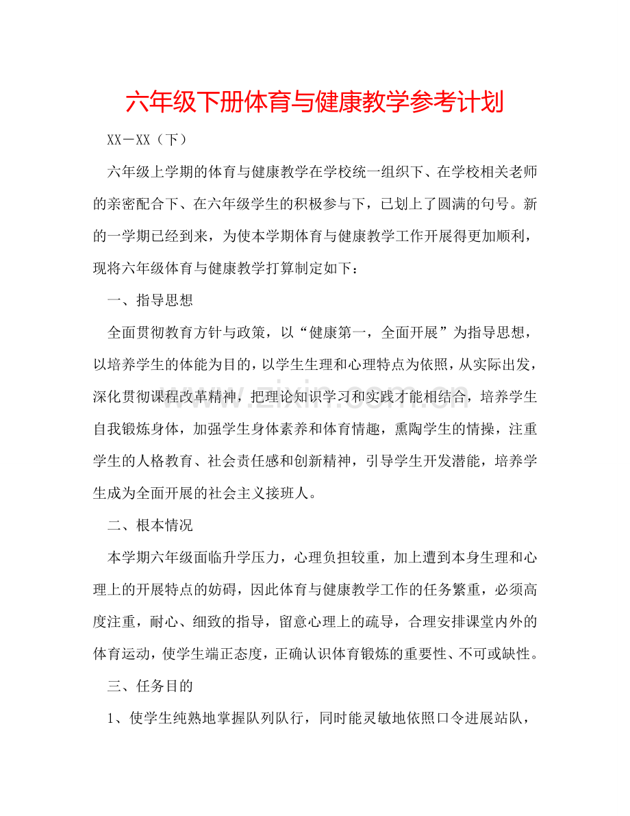 六年级下册体育与健康教学参考计划.doc_第1页