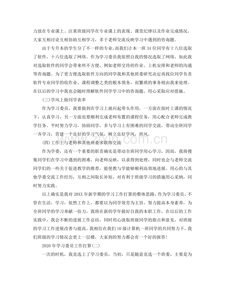 学习委员工作参考计划范文五篇.doc_第2页