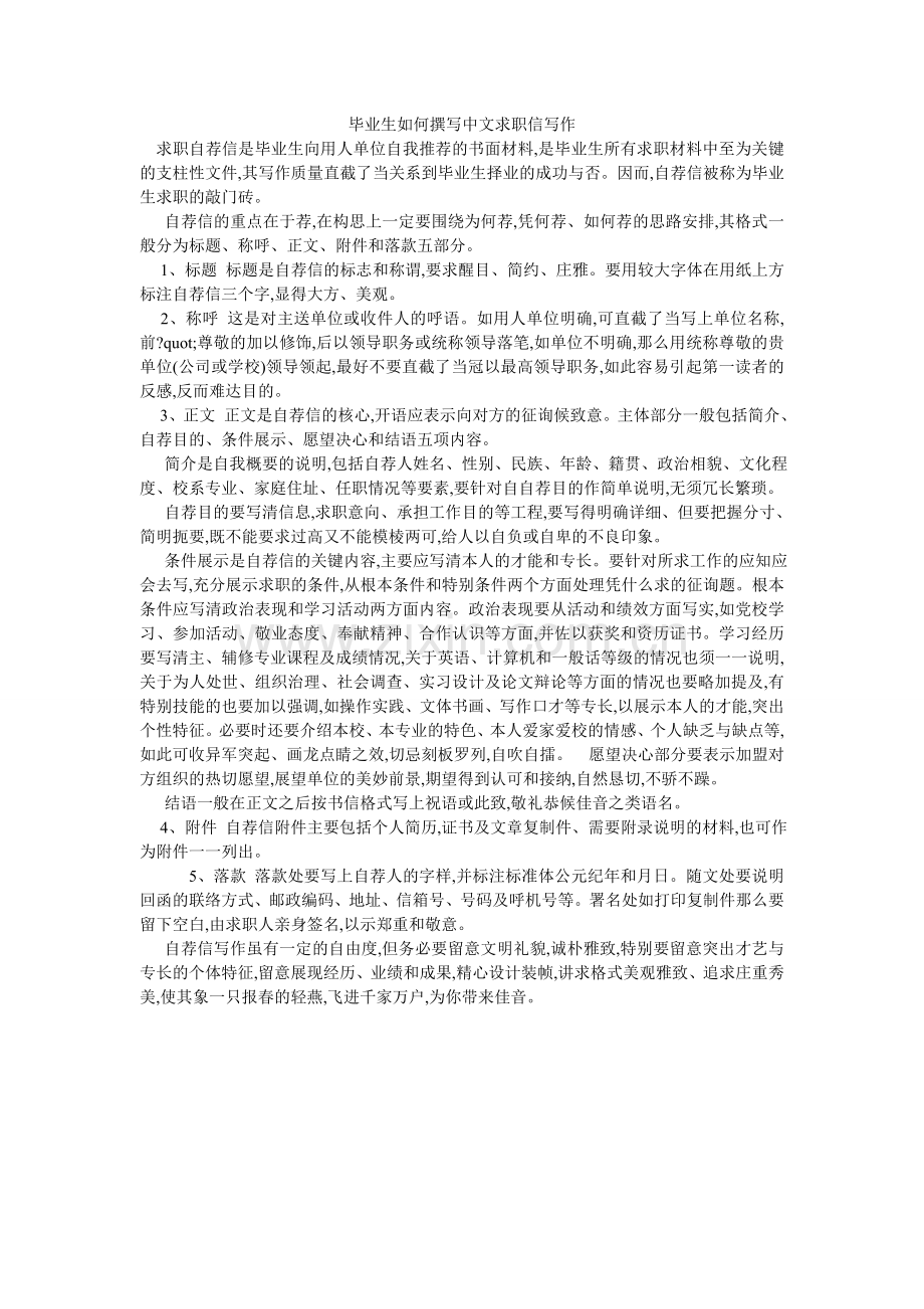 毕业生如何撰写中文求职信写作.doc_第1页