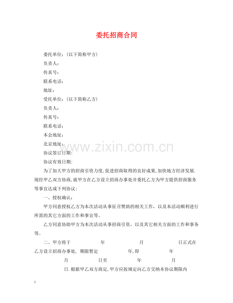 委托招商合同.docx_第1页