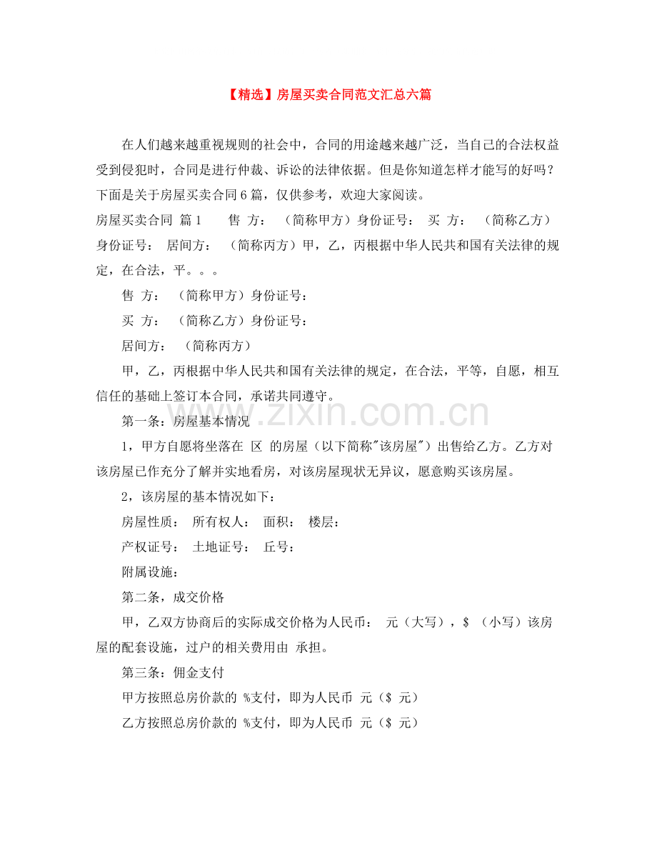 房屋买卖合同范文汇总六篇.docx_第1页