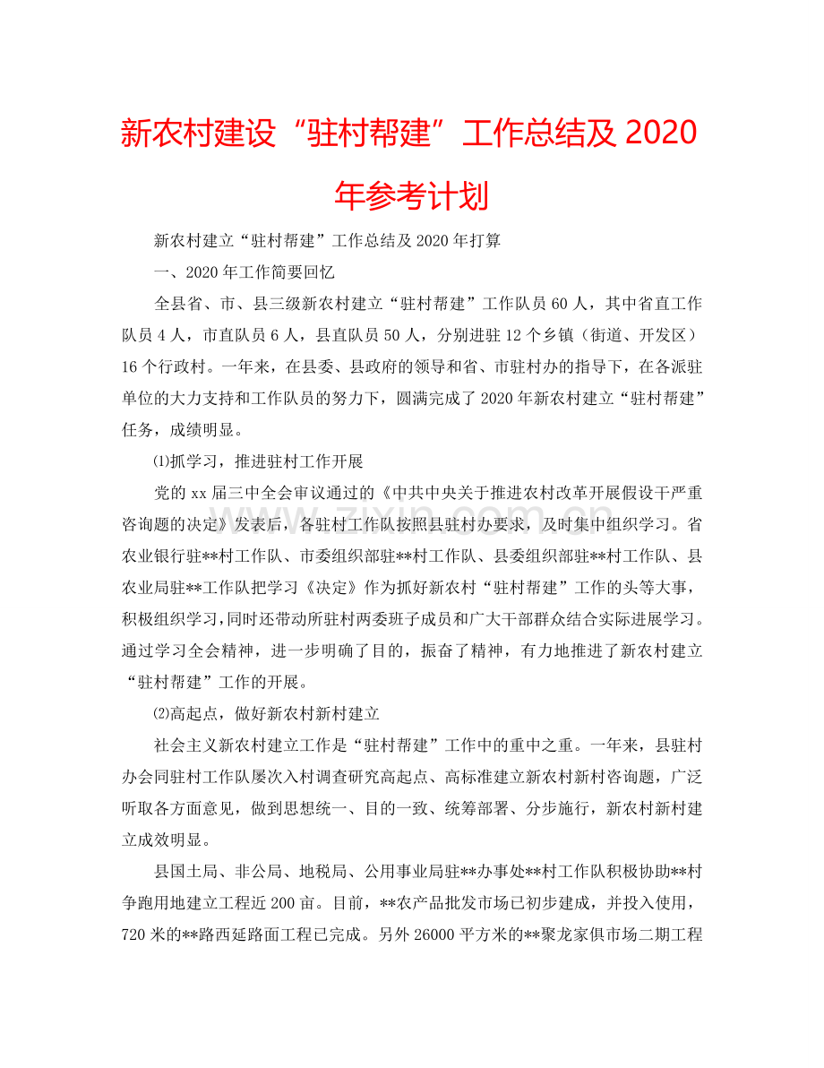 新农村建设“驻村帮建”工作总结及2024年参考计划.doc_第1页