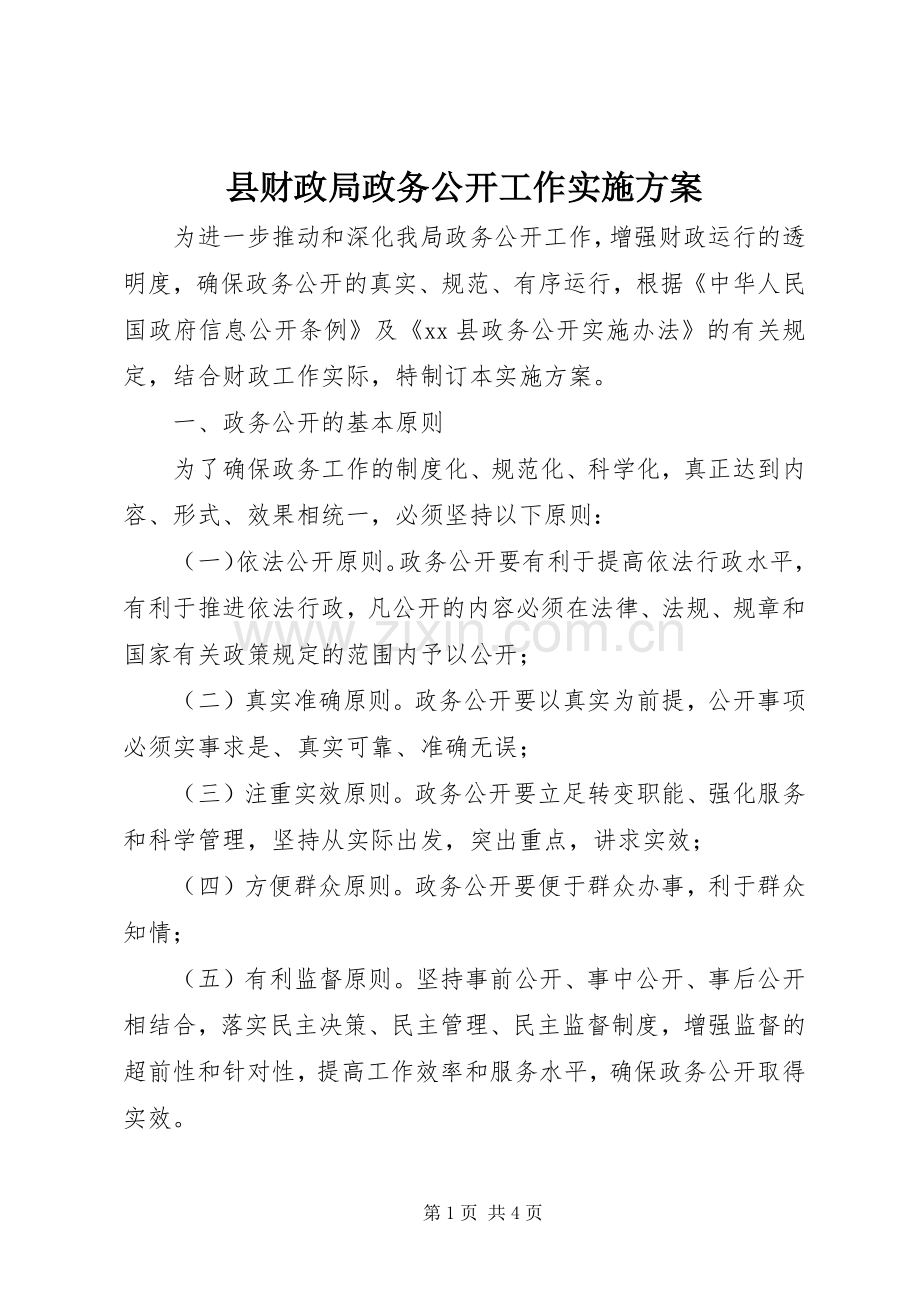 县财政局政务公开工作方案 .docx_第1页