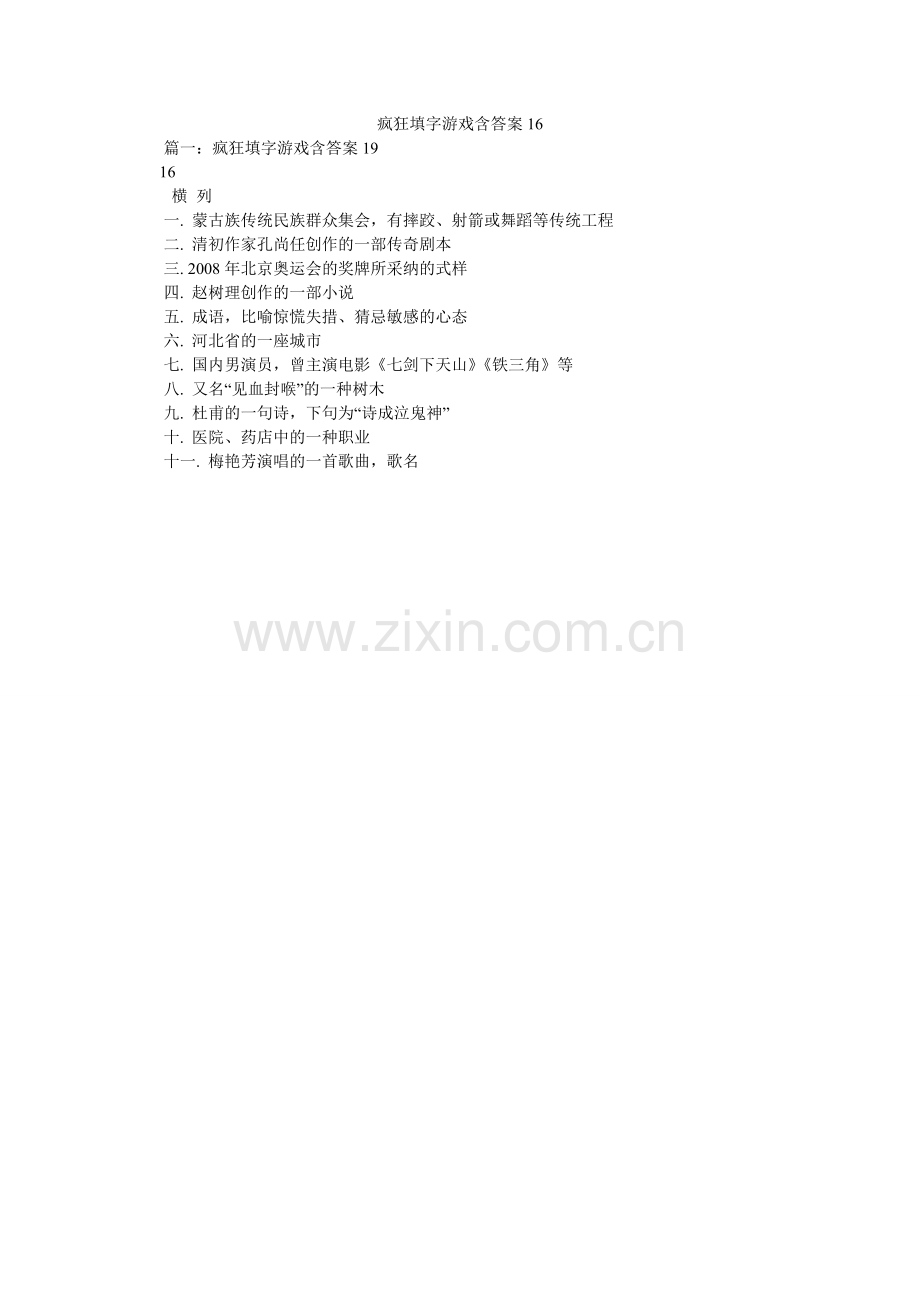 疯狂填字游戏含答案16.doc_第1页