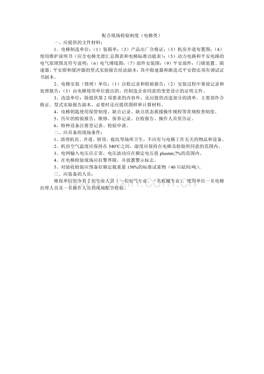 配合现场检验制度（电梯类）.doc_第1页