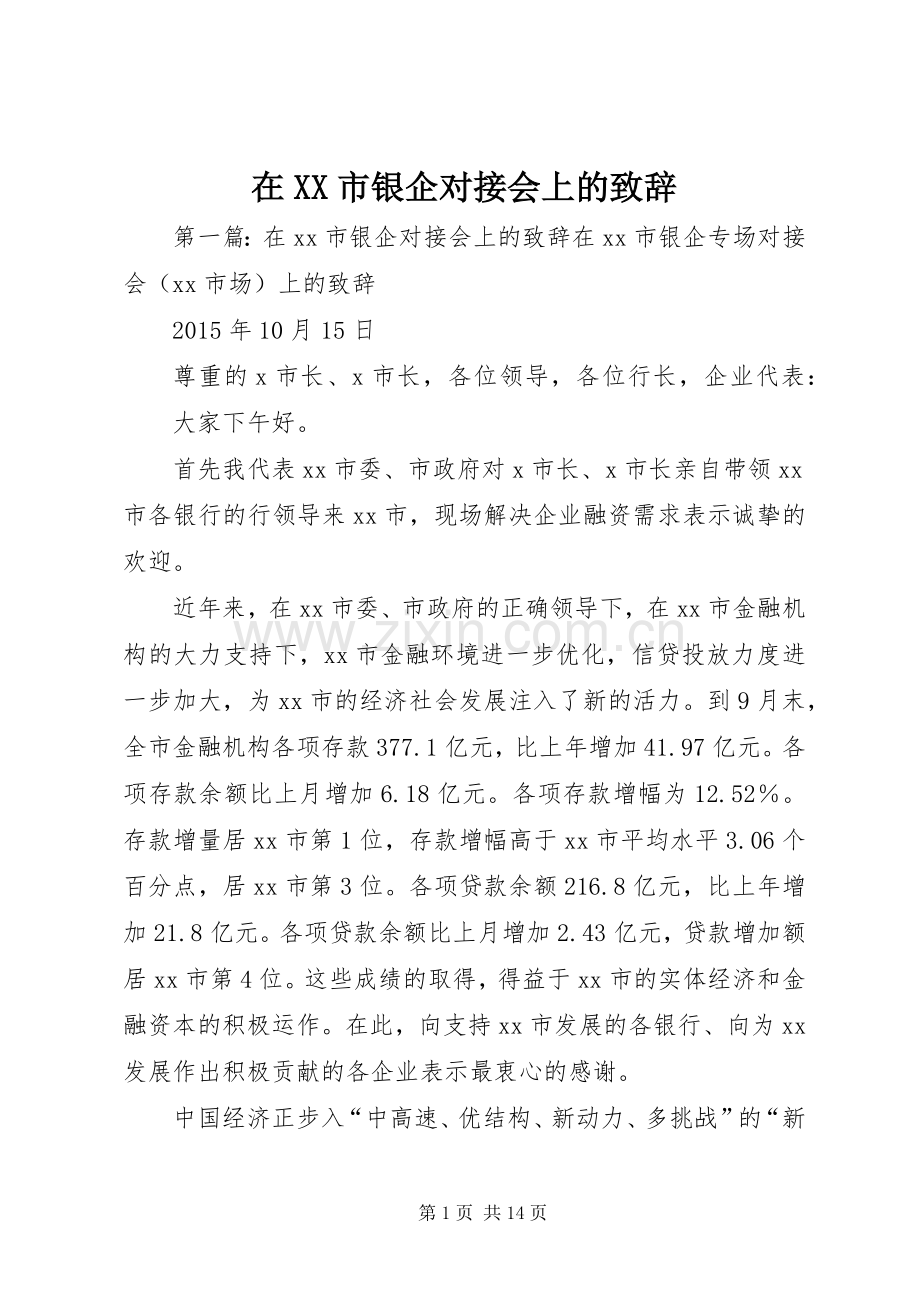 在XX市银企对接会上的演讲致辞.docx_第1页