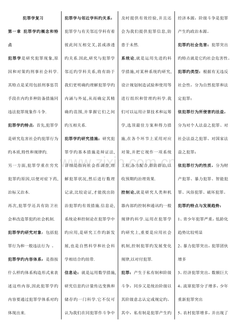 2023年犯罪学考点版.doc_第1页