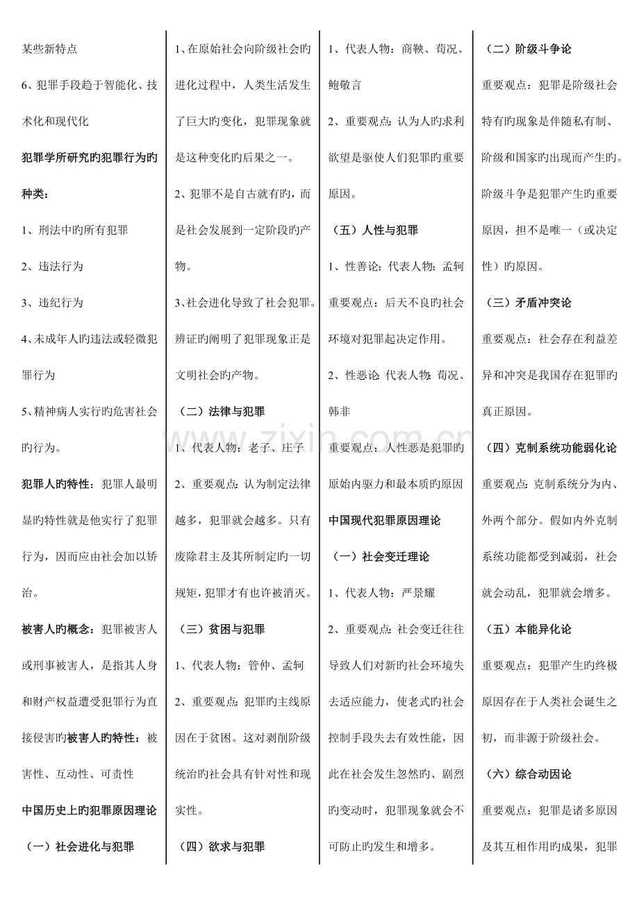 2023年犯罪学考点版.doc_第2页