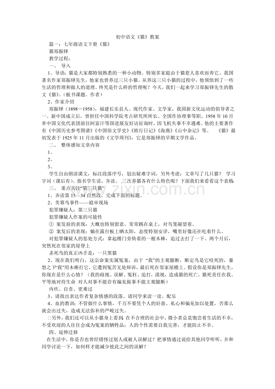 初中语文《猫》教案.doc_第1页