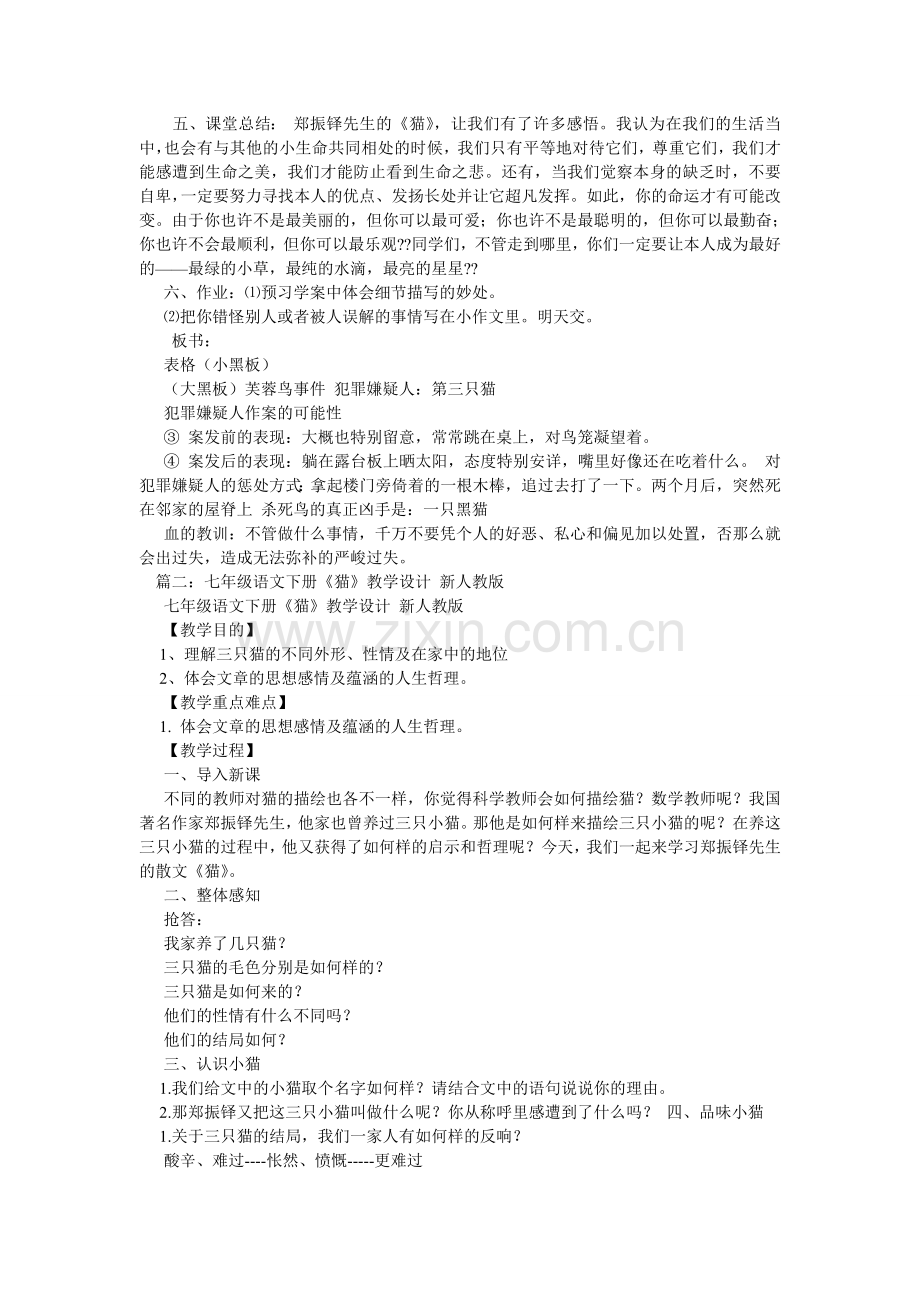 初中语文《猫》教案.doc_第2页