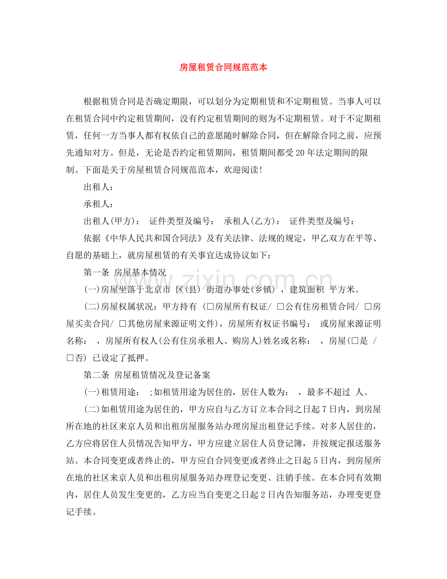 房屋租赁合同规范范本.docx_第1页