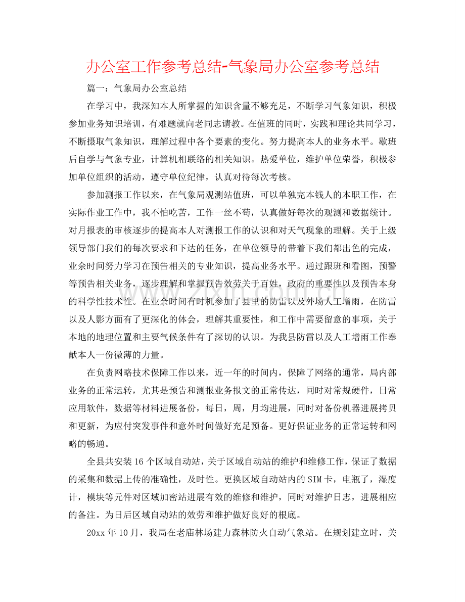 办公室工作参考总结-气象局办公室参考总结.doc_第1页
