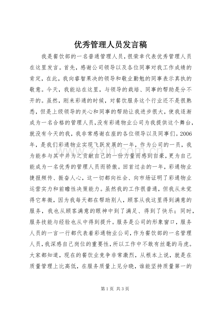 优秀管理人员发言稿.docx_第1页