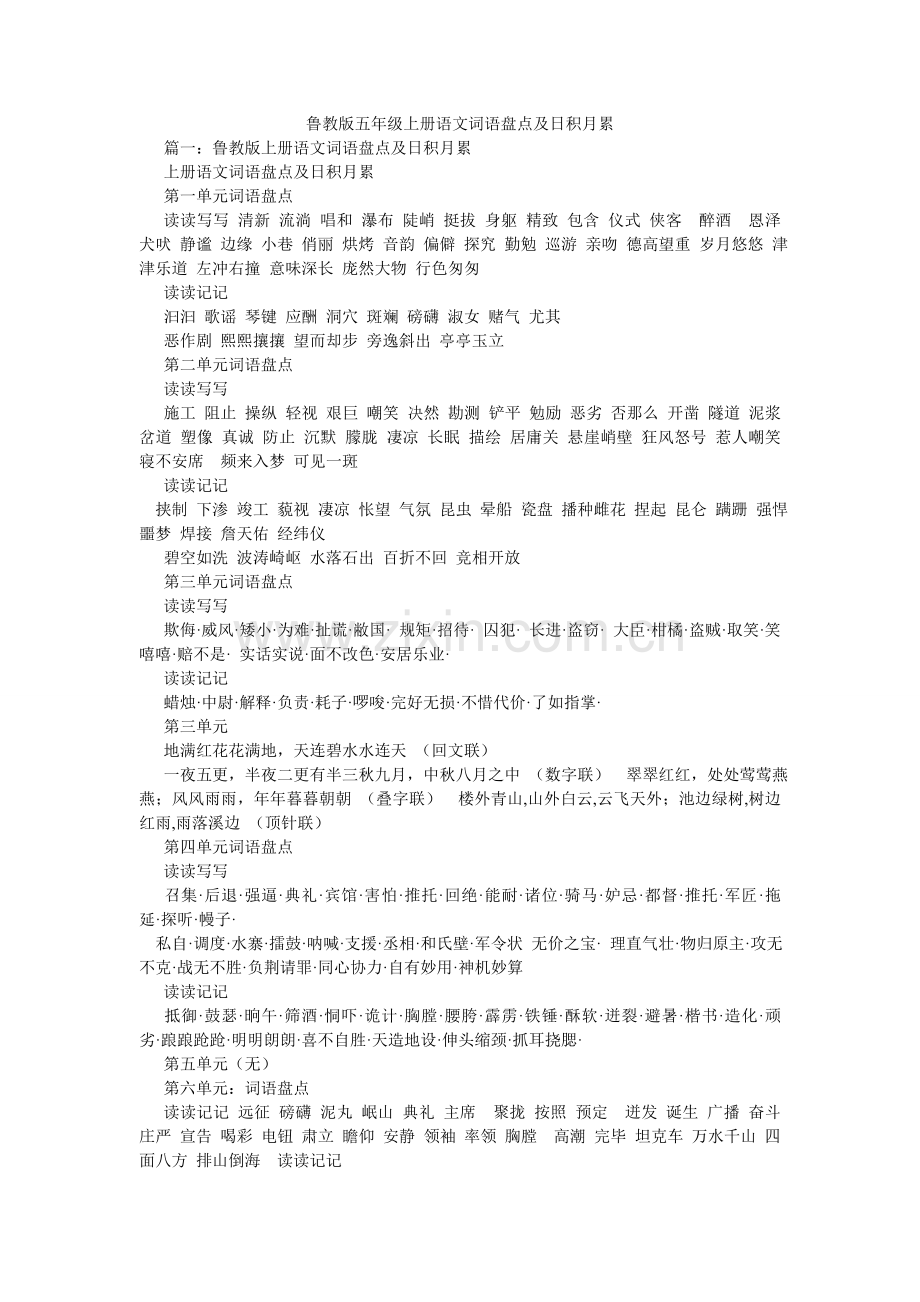 鲁教版五年级上册语文词语盘点及日积月累.doc_第1页