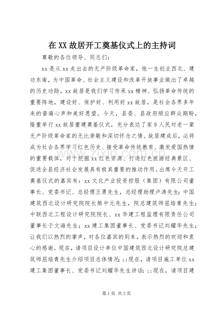 在XX故居开工奠基仪式上的主持稿.docx_第1页