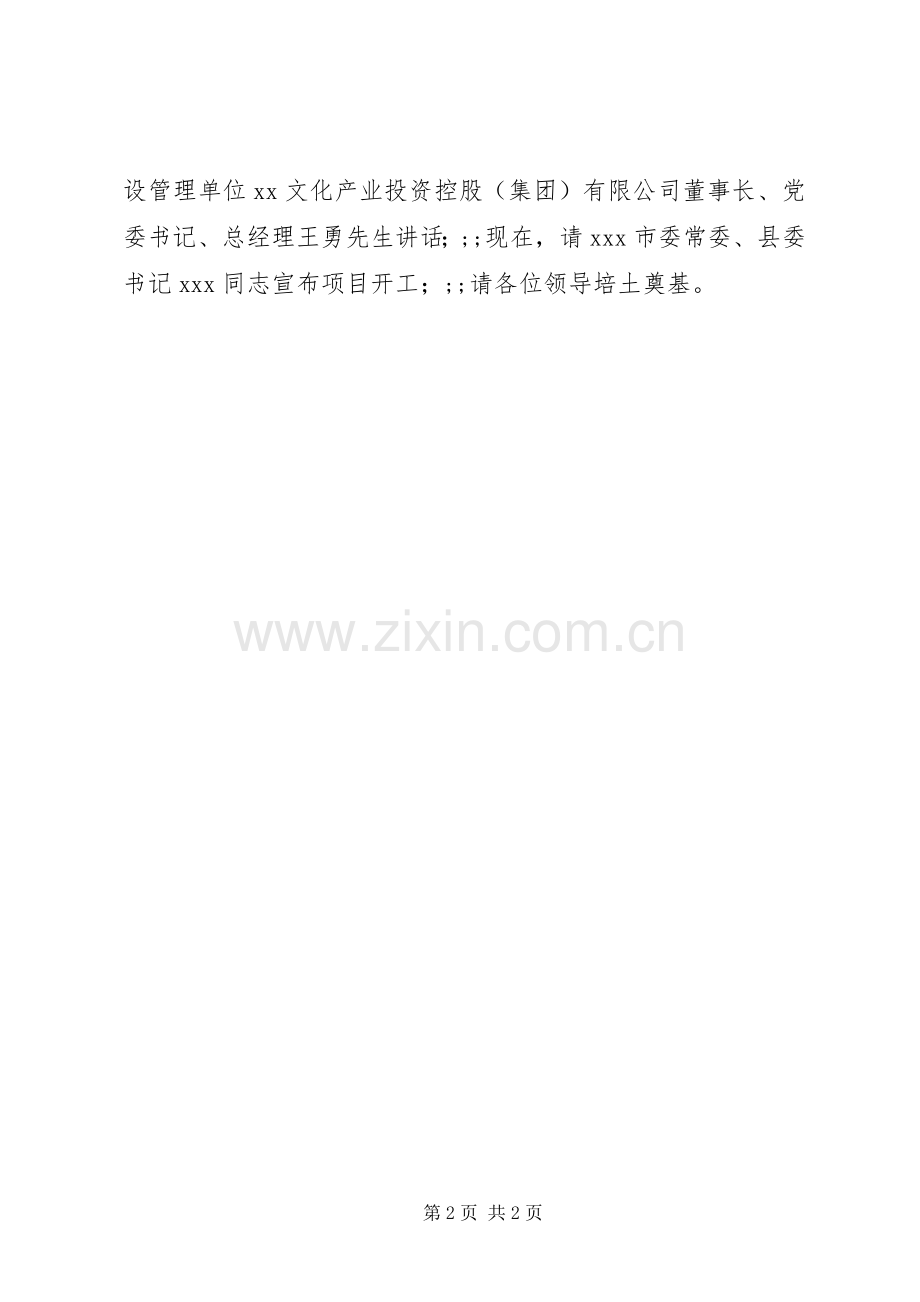 在XX故居开工奠基仪式上的主持稿.docx_第2页