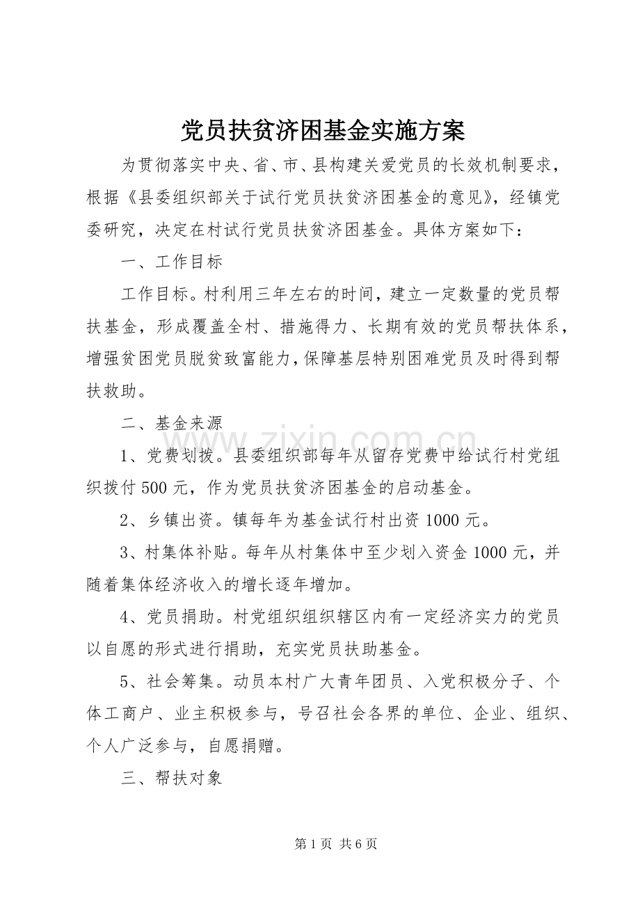 党员扶贫济困基金方案 .docx_第1页