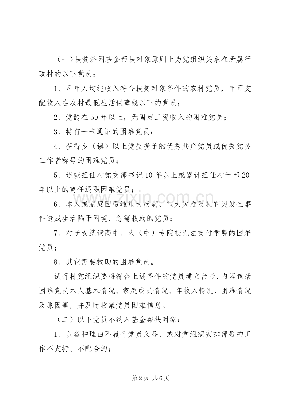 党员扶贫济困基金方案 .docx_第2页