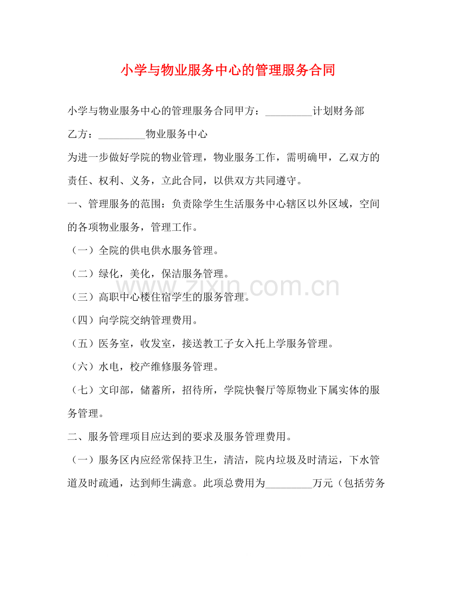 小学与物业服务中心的管理服务合同.docx_第1页