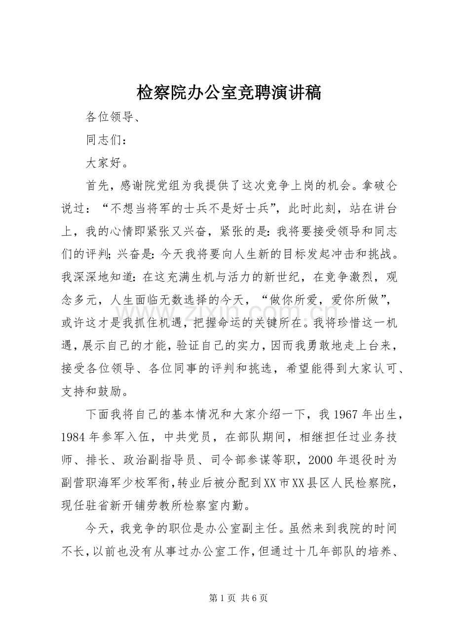 检察院办公室竞聘演讲稿.docx_第1页
