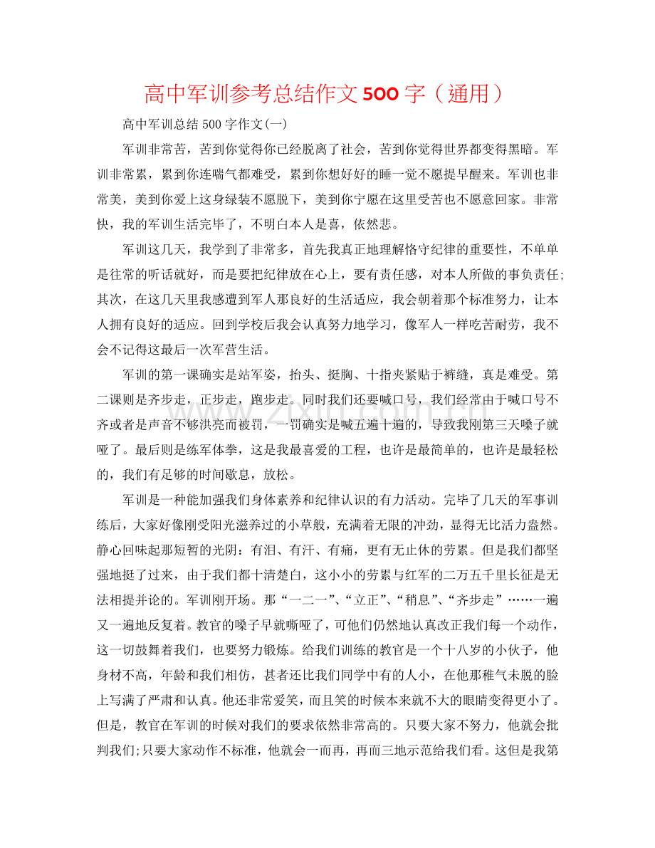 高中军训参考总结作文500字（通用）.doc_第1页