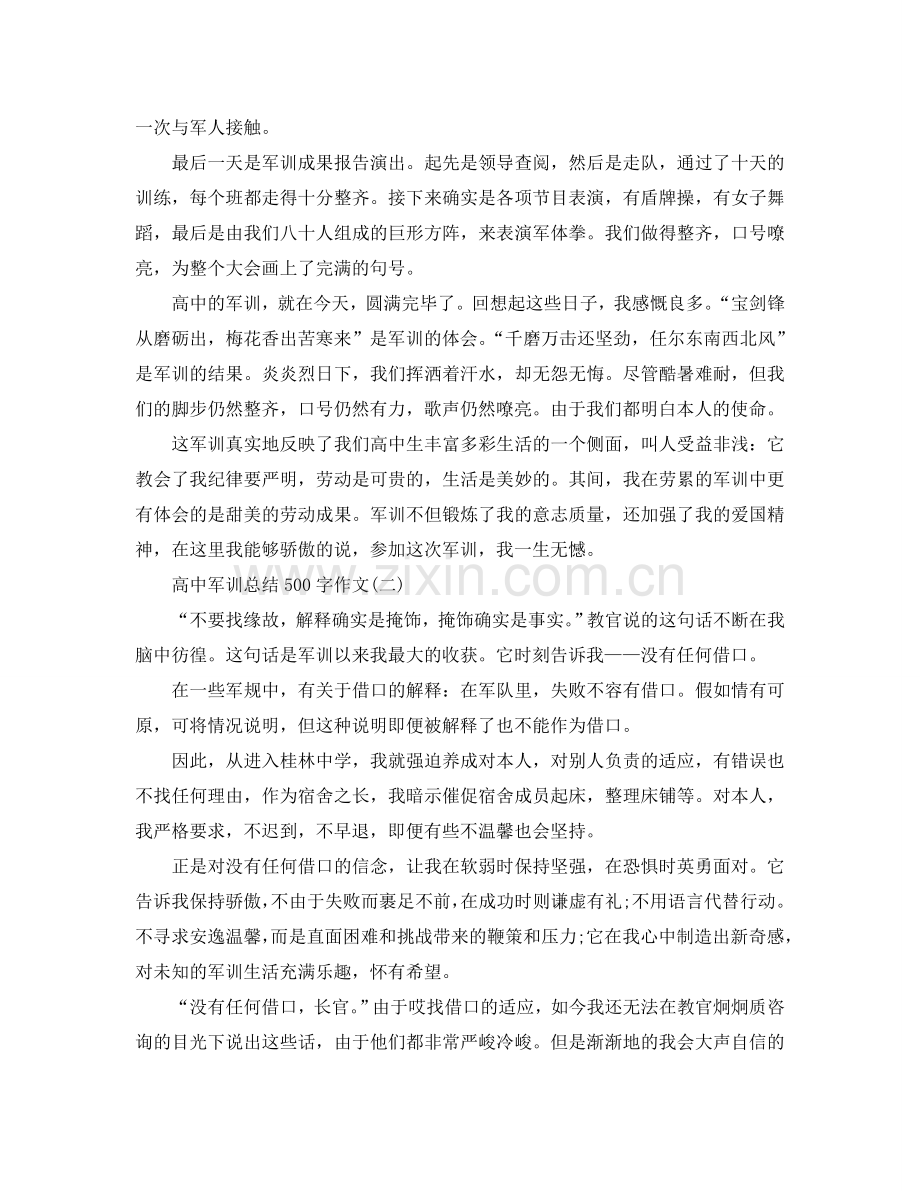 高中军训参考总结作文500字（通用）.doc_第2页