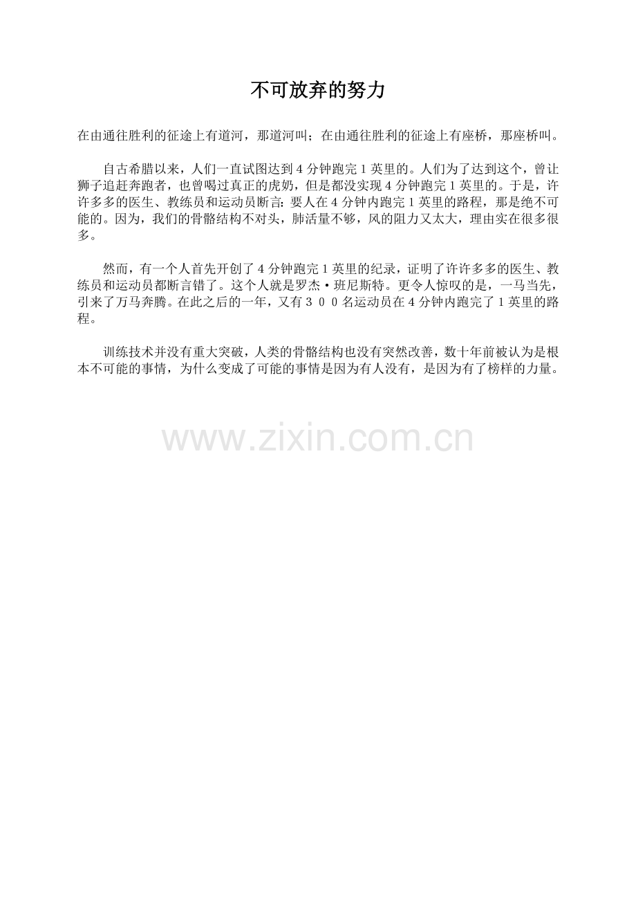 不可放弃的努力.doc_第1页