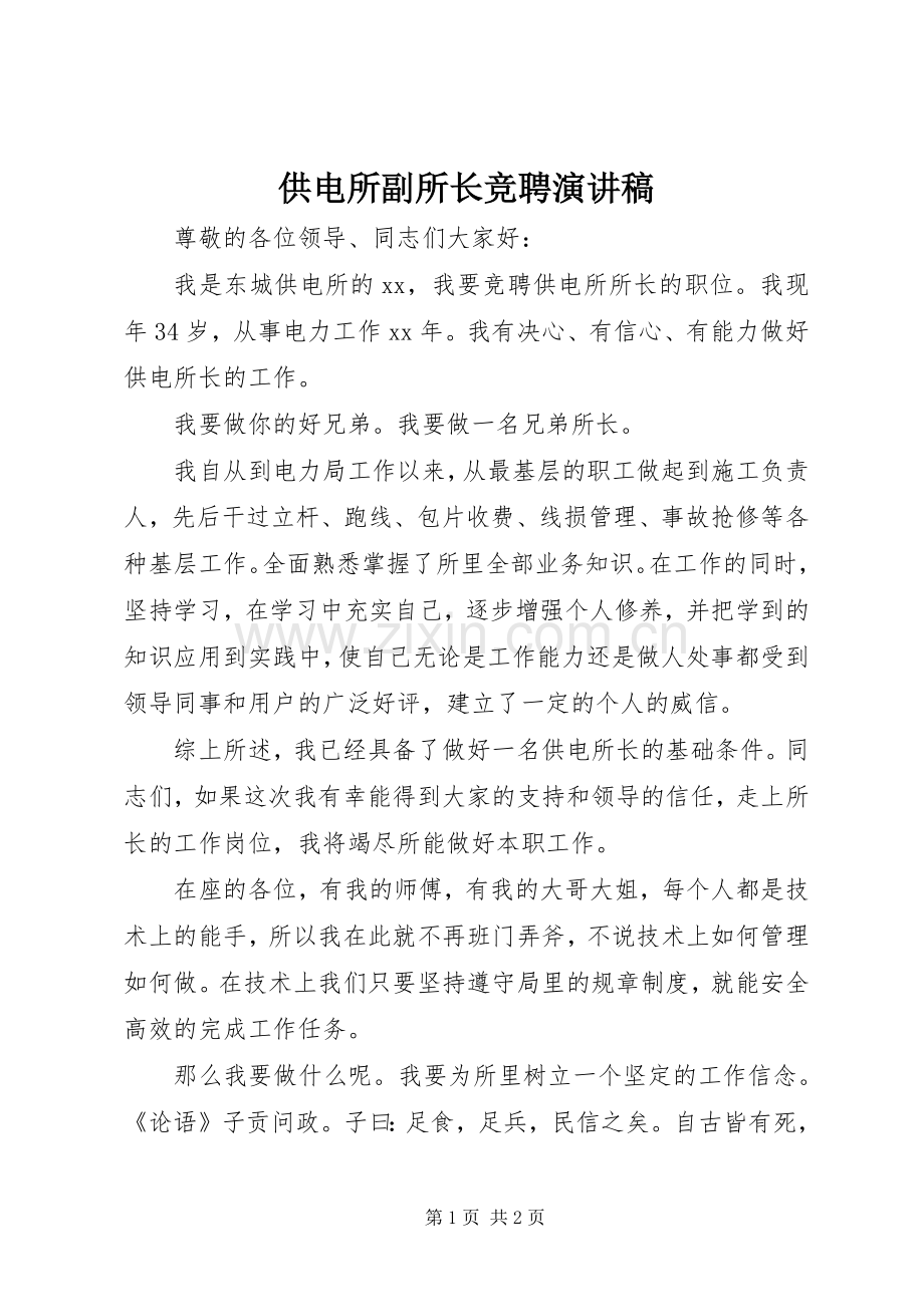 供电所副所长竞聘演讲稿范文.docx_第1页