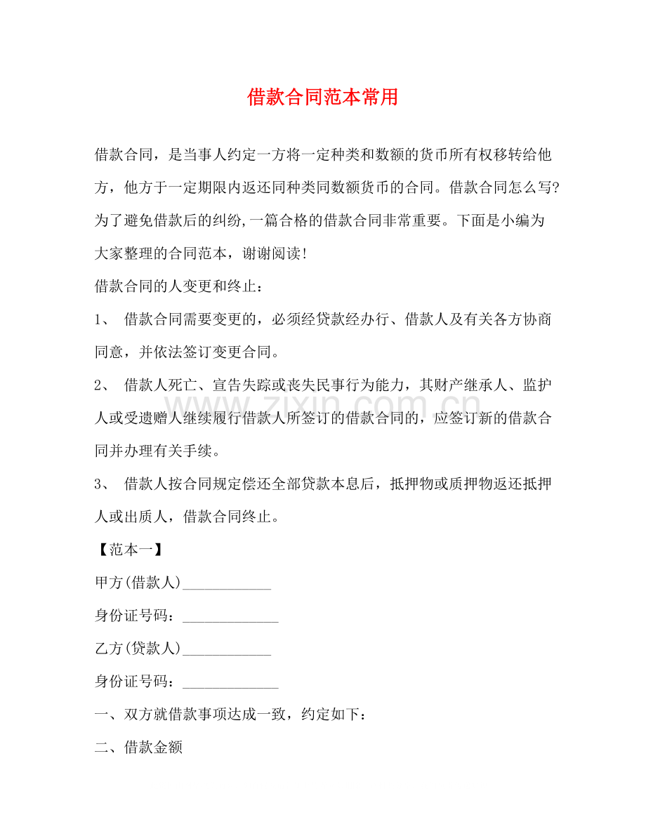 借款合同范本常用.docx_第1页