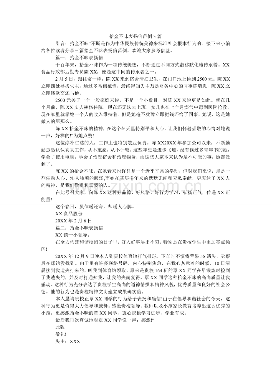 拾金不ۥ昧表扬信范例3篇.doc_第1页