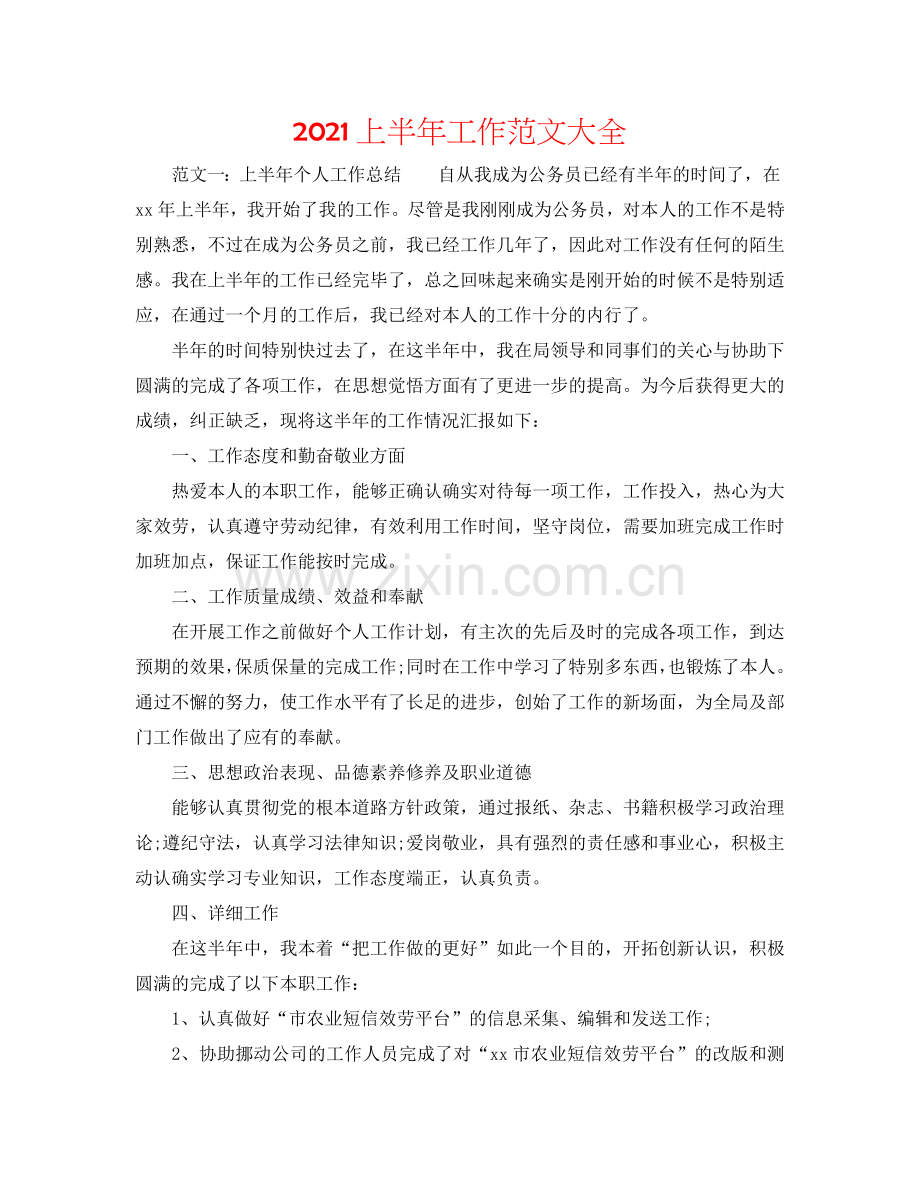 2024上半年工作范文大全.doc_第1页