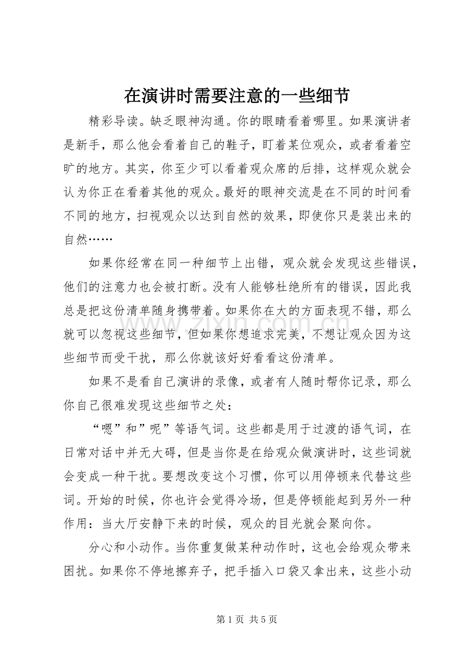 在演讲稿时需要注意的一些细节.docx_第1页