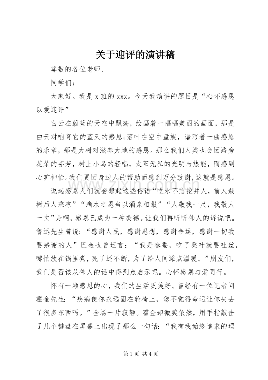 关于迎评的演讲稿.docx_第1页