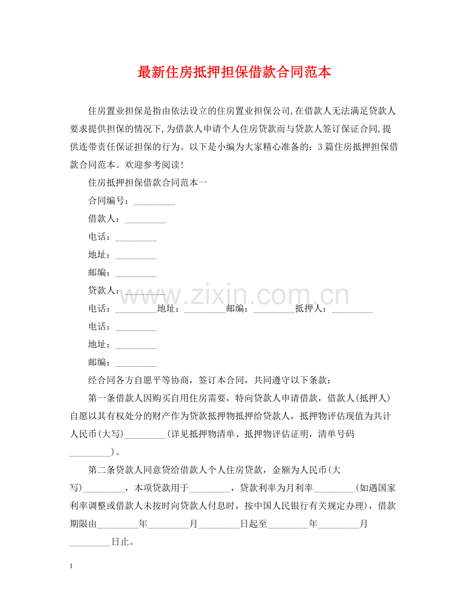 住房抵押担保借款合同范本.docx_第1页