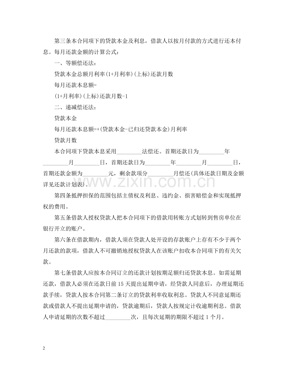 住房抵押担保借款合同范本.docx_第2页
