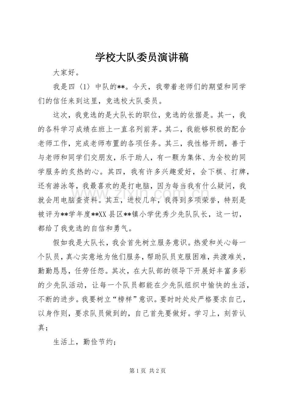 学校大队委员演讲稿.docx_第1页