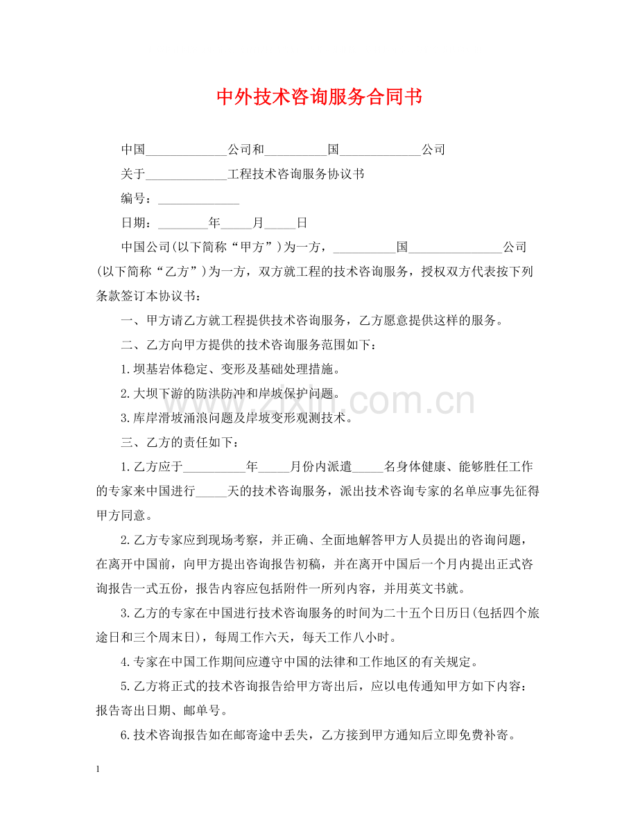 中外技术咨询服务合同书.docx_第1页