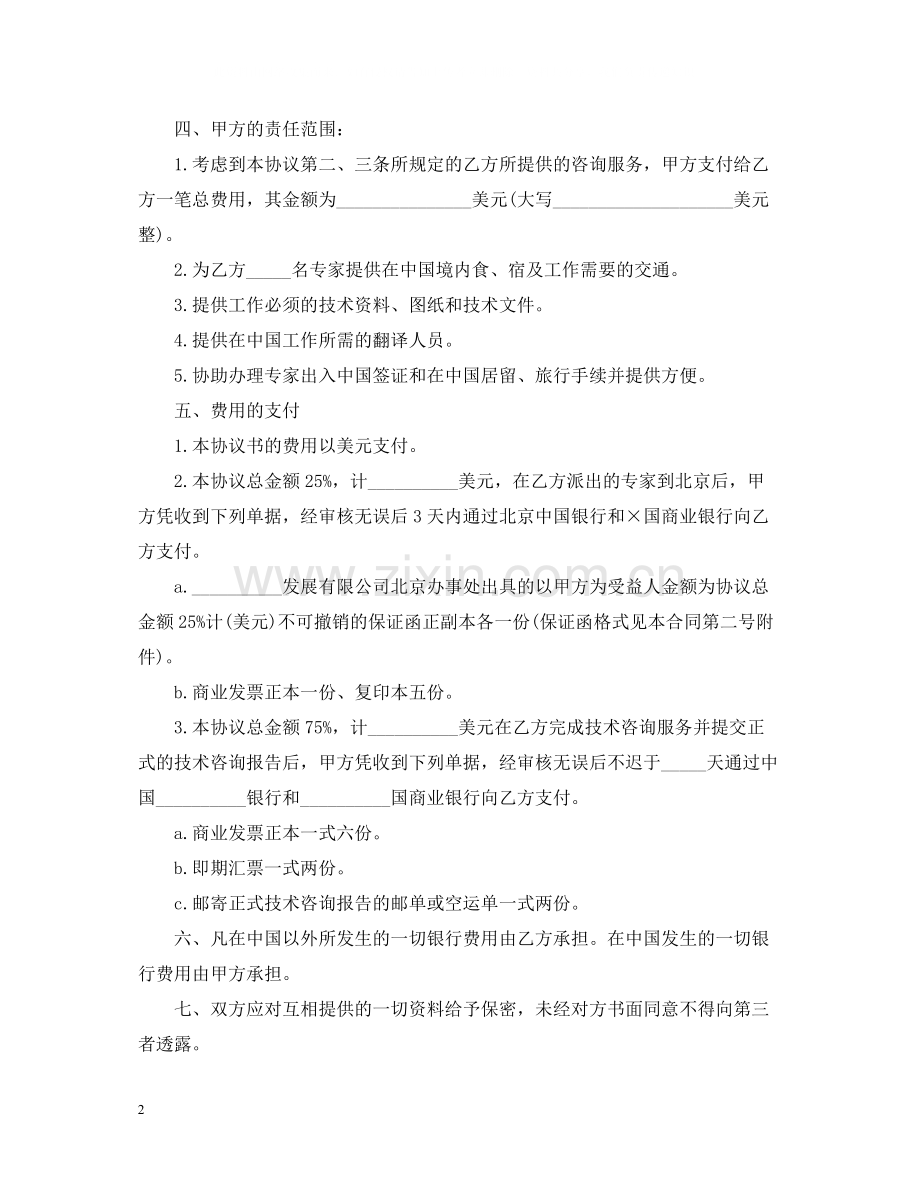 中外技术咨询服务合同书.docx_第2页