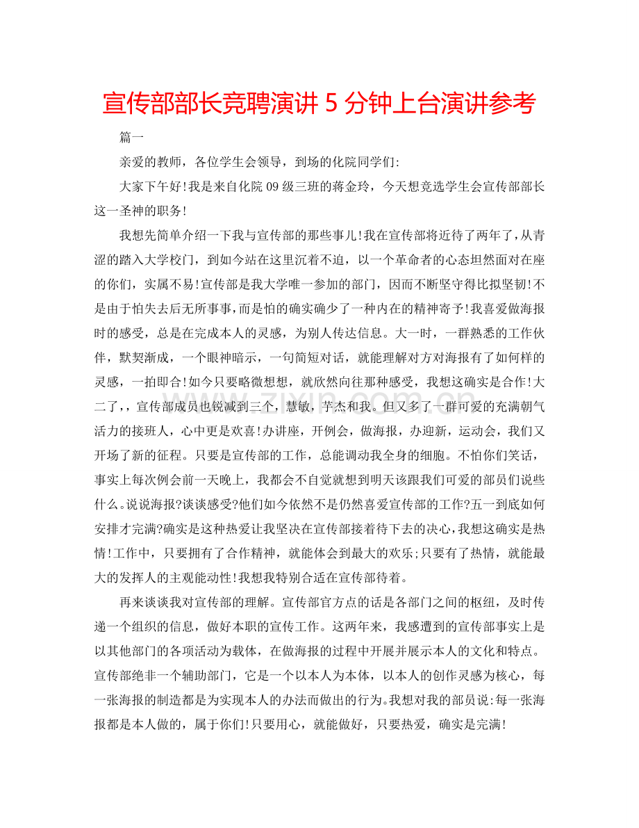 宣传部部长竞聘演讲5分钟上台演讲参考.doc_第1页